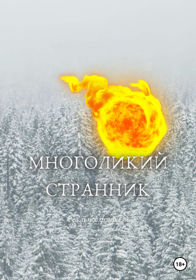 Скачать Многоликий странник