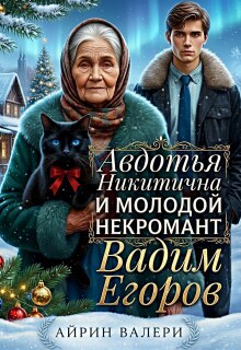 Скачать Авдотья Никитична и молодой некромант Вадим Егоров