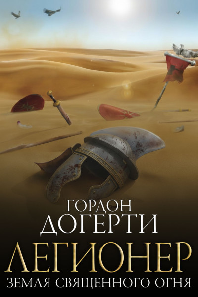 Скачать Земля Священного Огня
