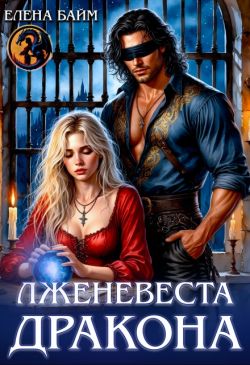 Скачать Лженевеста дракона