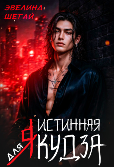 Скачать Истинная для якудза