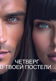 Скачать Четверг В Твоей Постели...