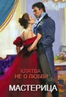 Скачать Клятва не о любви...
