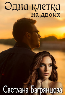Скачать Одна клетка на двоих