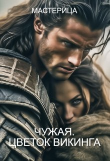 Скачать Чужая. Цветок викинга