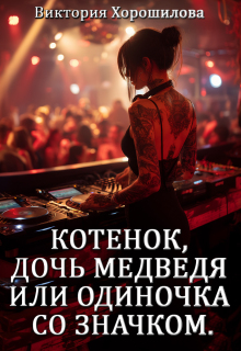 Скачать Котенок, дочь медведя или одиночка со значком