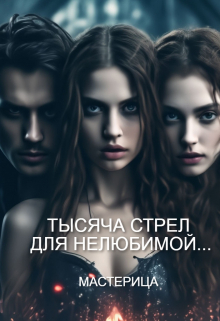 Скачать Тысяча стрел для нелюбимой...