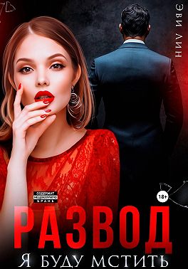 Скачать Развод. Я буду мстить