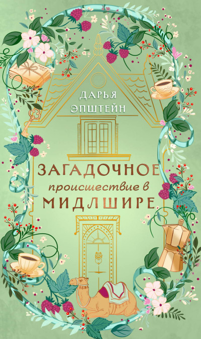 Скачать Загадочное происшествие в Мидлшире