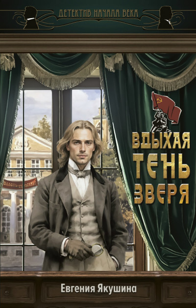 Скачать Вдыхая тень зверя