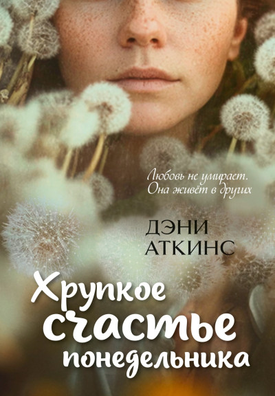Скачать Хрупкое счастье понедельника