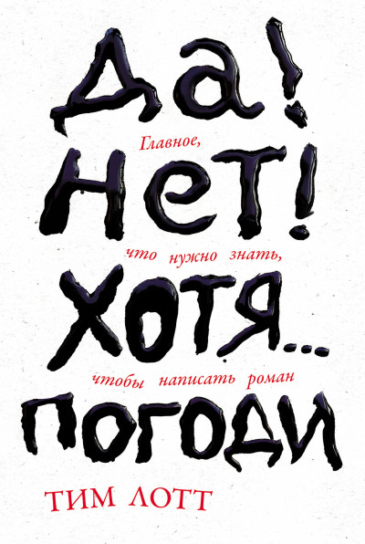 Скачать Да! Нет! Хотя… Погоди: Главное, что нужно знать, чтобы написать роман