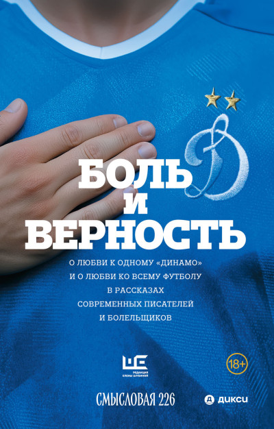 Скачать Боль и верность. О любви к одному «Динамо» и о любви ко всему футболу в рассказах современных писателей и болельщиков