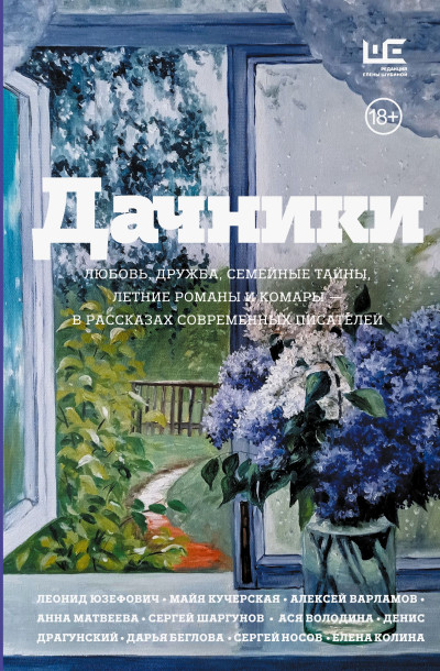 Скачать Дачники. Любовь, дружба, семейные тайны, летние романы и комары – в рассказах современных писателей