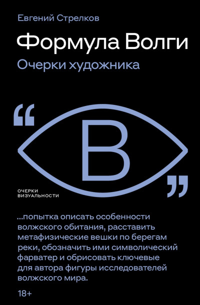 Скачать Формула Волги. Очерки художника