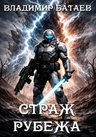Скачать Страж Рубежа