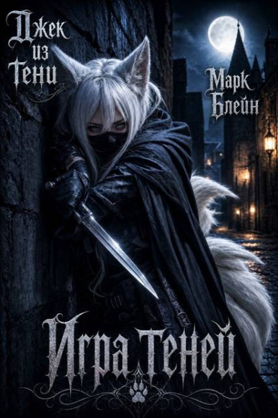 Скачать Игра теней