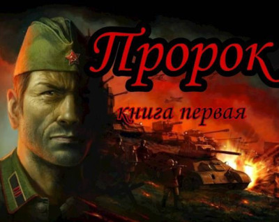 Скачать Пророк