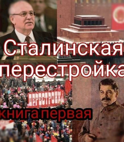 Скачать Сталинская перестройка, книга первая