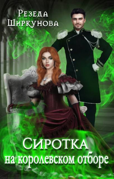 Скачать Сиротка на королевском отборе