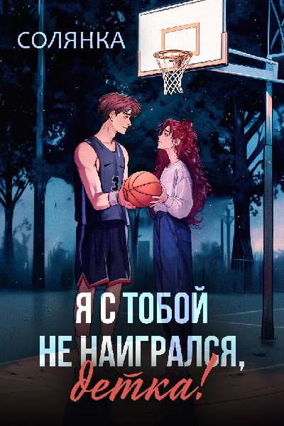 Скачать Я с тобой не наигрался, детка!