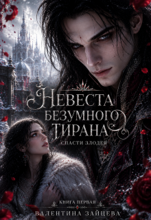Скачать Невеста безумного тирана: Спасти злодея. Книга 1