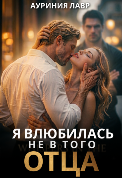 Скачать Я влюбилась не в того отца