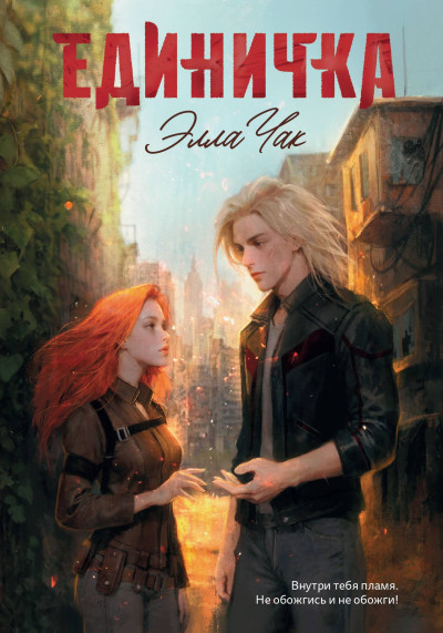 Скачать Единичка