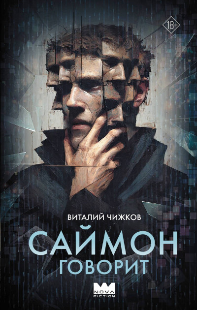 Скачать Саймон говорит
