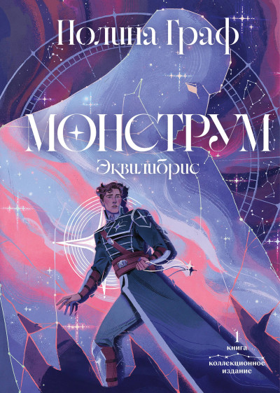 Скачать Монструм. Коллекционное издание