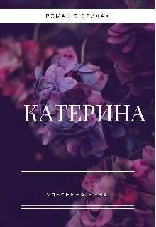 Скачать Катерина