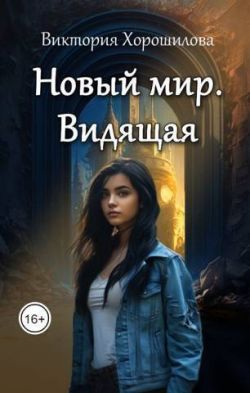 Скачать Новый мир. Видящая
