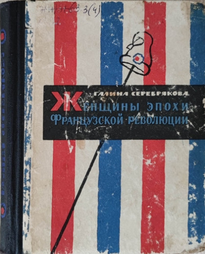 Женщины эпохи французской революции (С иллюстрациями)