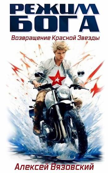 Скачать Возвращение Красной Звезды