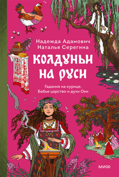 Скачать Колдуньи на Руси. Гадания на курице, Бабье царство и духи Оки