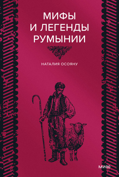 Скачать Мифы и легенды Румынии