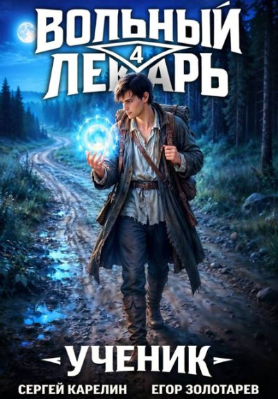 Скачать Ученик. Том 4