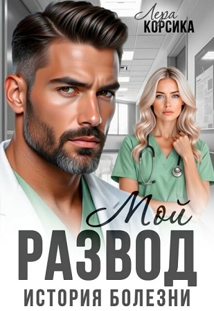 Скачать Мой развод. История болезни