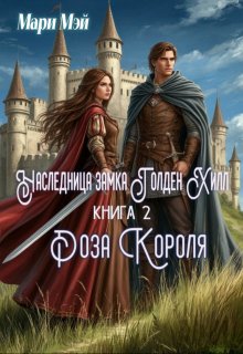 Скачать Роза короля