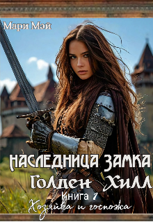 Скачать Хозяйка и госпожа