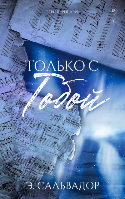 Скачать Только с тобой