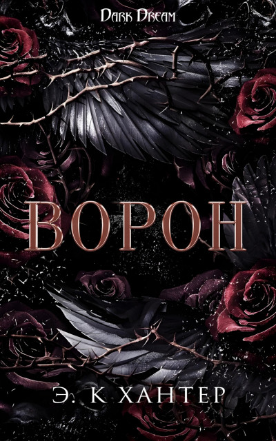 Скачать Ворон