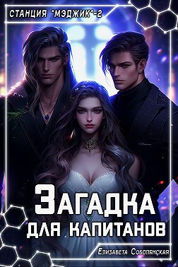 Скачать Загадка для капитанов