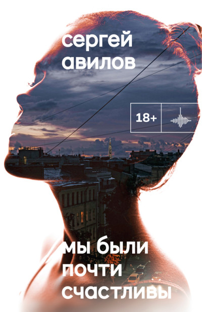 Мы были почти счастливы
