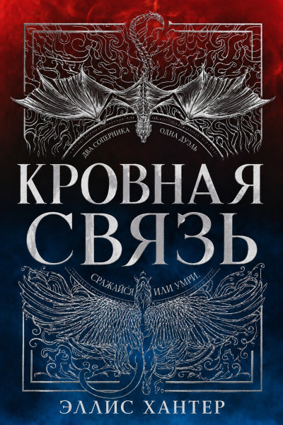 Кровная связь