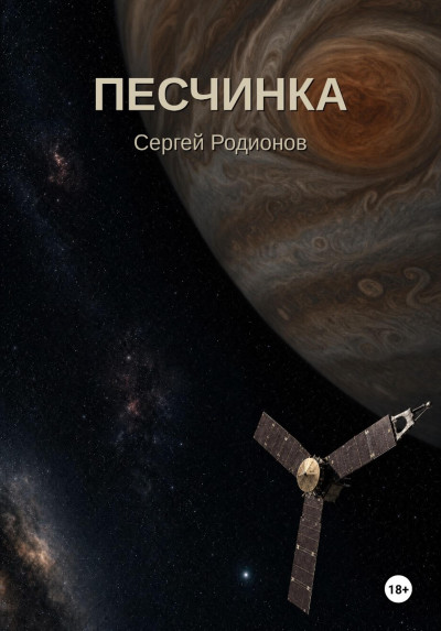 Скачать Песчинка