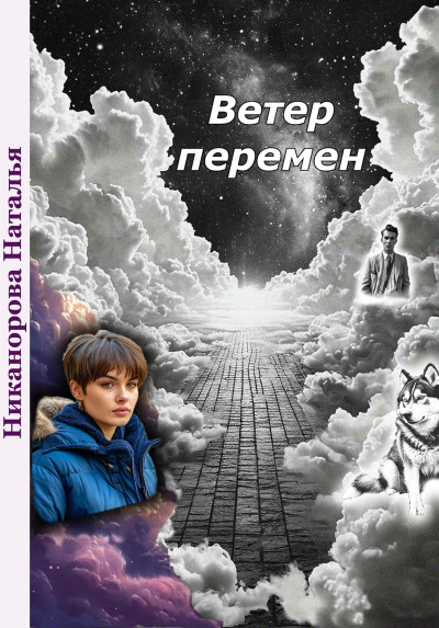 Скачать Ветер перемен