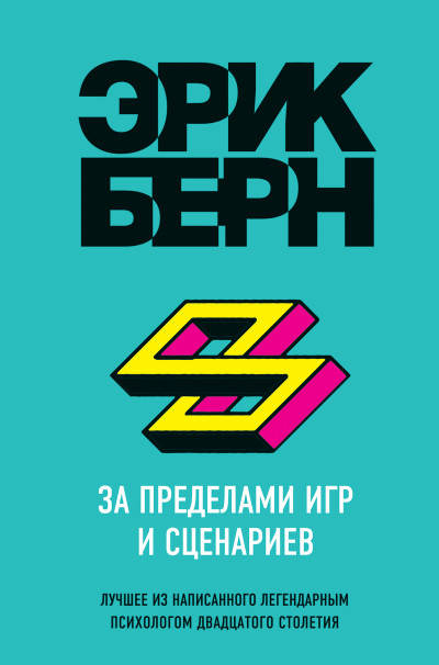 Скачать За пределами игр и сценариев