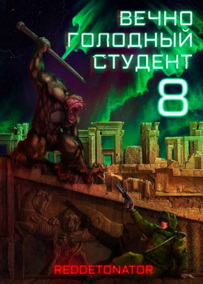 Скачать Вечно голодный студент 8