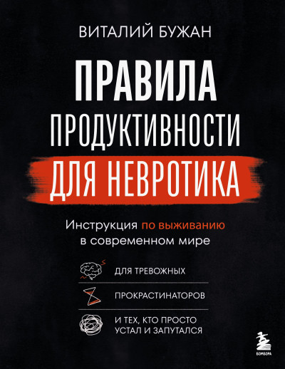 Скачать Правила продуктивности для невротика. Инструкция по выживанию в современном мире для тревожных, прокрастинаторов и тех, кто просто устал и запутался